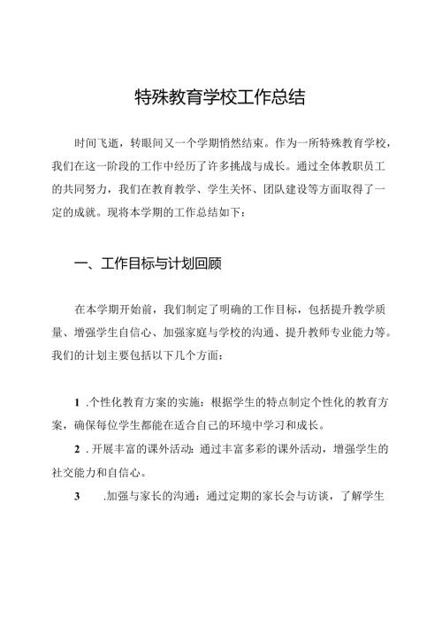 特殊教育学校工作总结.docx