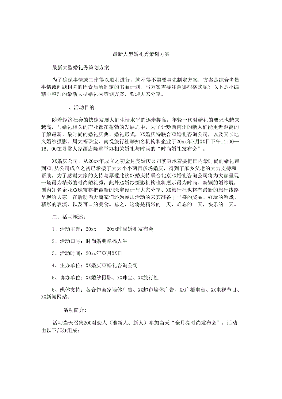 最新大型婚礼秀策划方案.docx_第1页