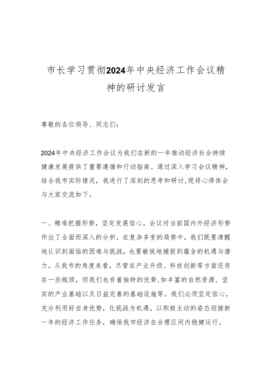 市长学习贯彻2024年中央经济工作会议精神的研讨发言.docx_第1页