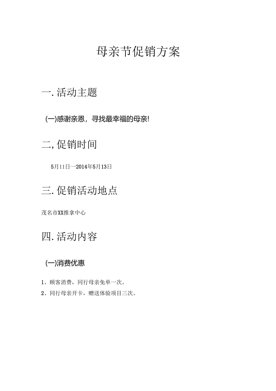 石化公司母亲节促销方案.docx_第1页