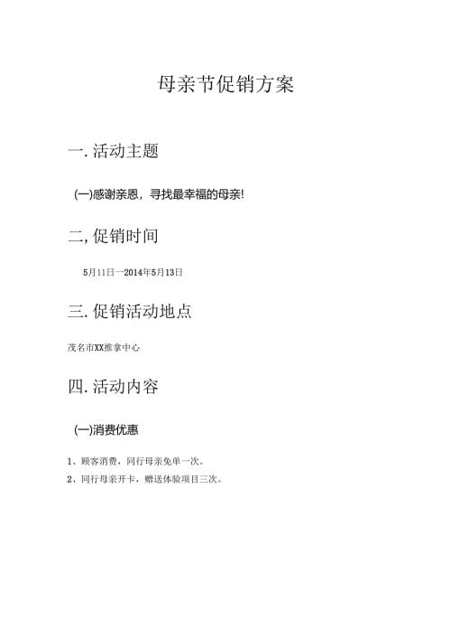石化公司母亲节促销方案.docx