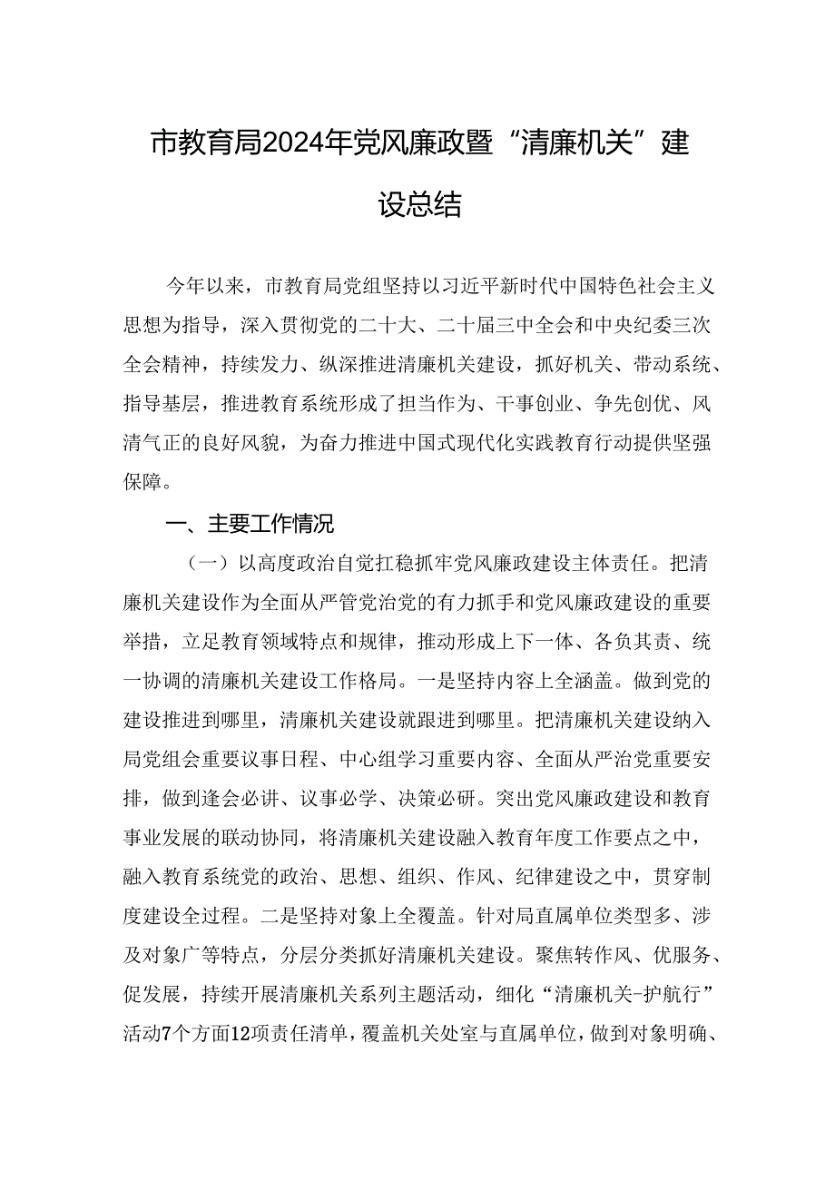 市教育局2024年党风廉政暨“清廉机关”建设总结.docx_第1页