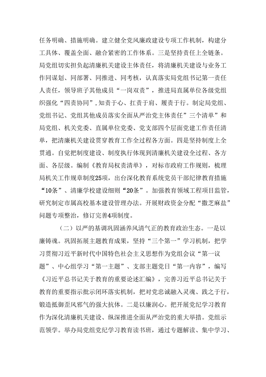 市教育局2024年党风廉政暨“清廉机关”建设总结.docx_第2页