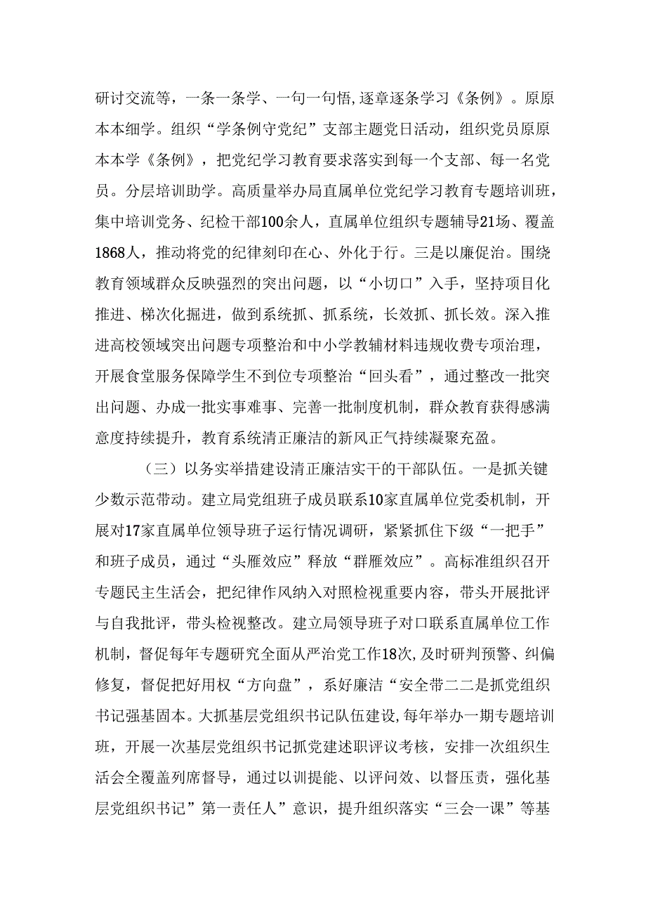 市教育局2024年党风廉政暨“清廉机关”建设总结.docx_第3页