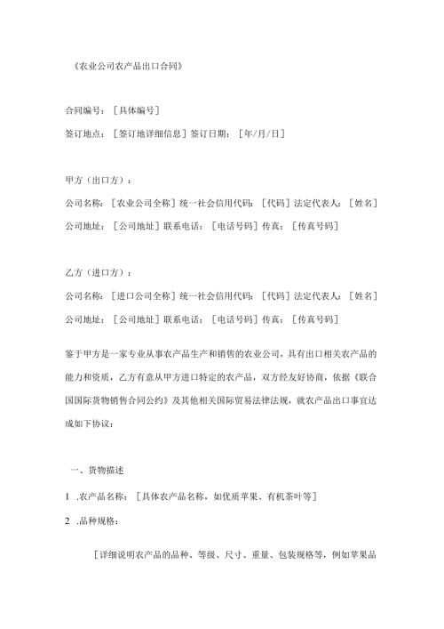 农业公司农产品出口合同.docx