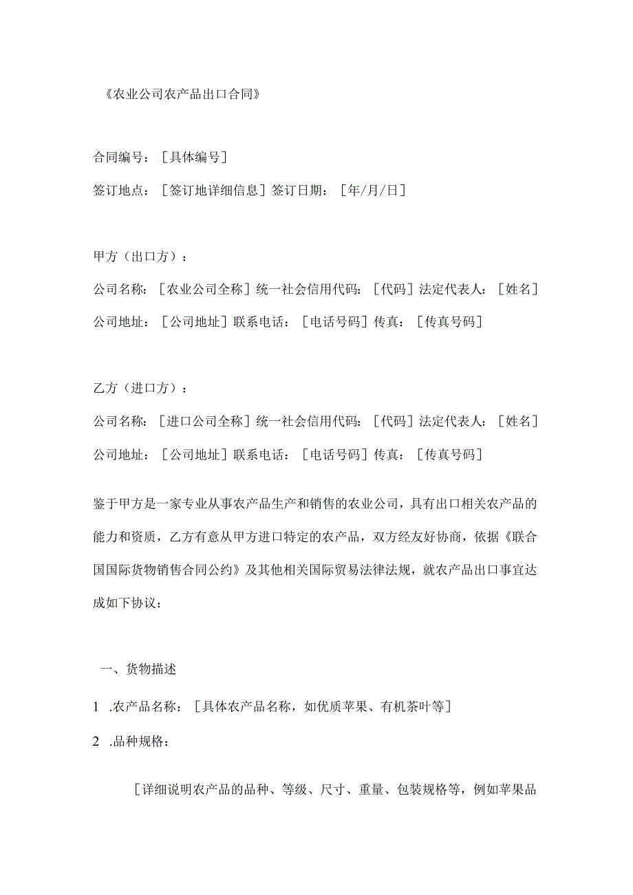 农业公司农产品出口合同.docx_第1页