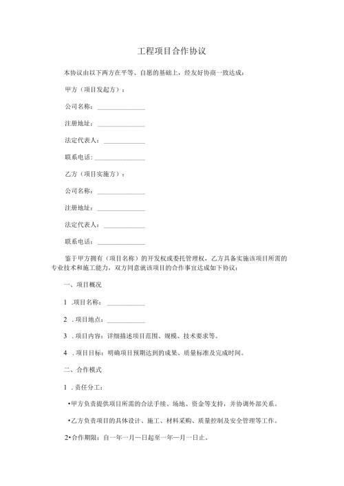 工程项目合作协议.docx