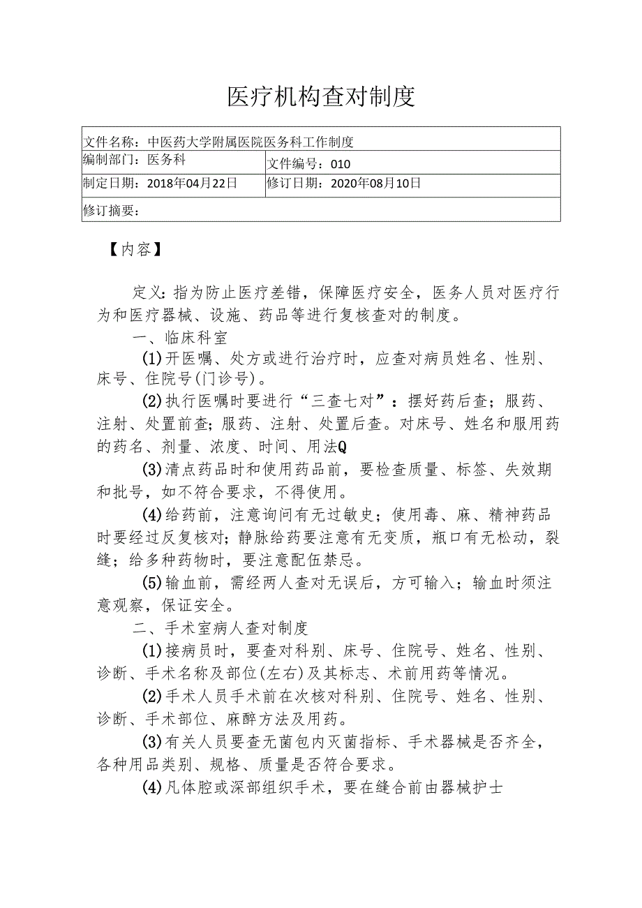 医疗机构查对制度1-3-5.docx_第1页