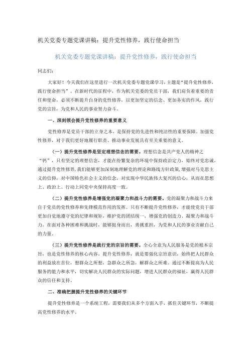 机关党委专题党课讲稿：提升党性修养践行使命担当.docx
