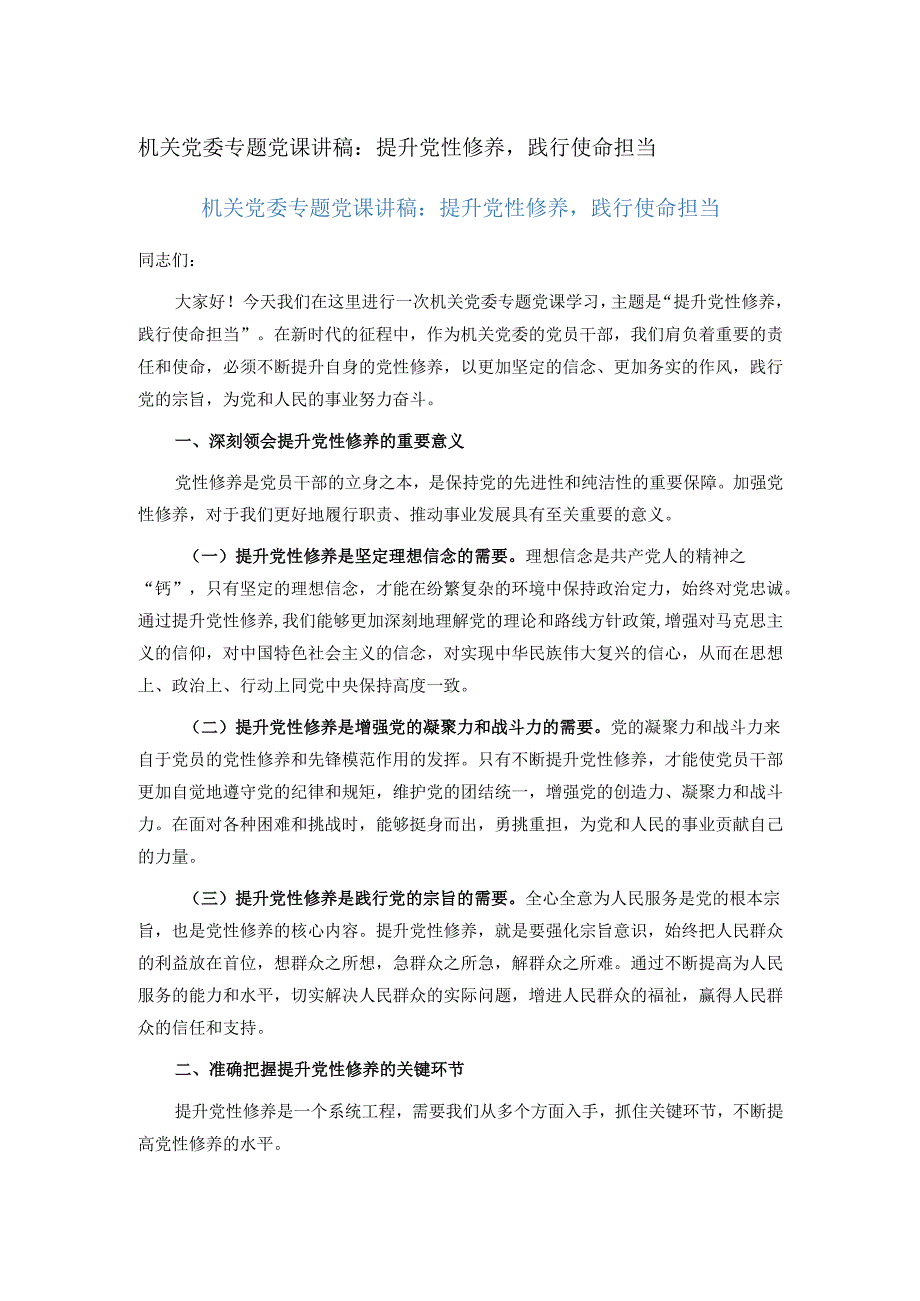机关党委专题党课讲稿：提升党性修养践行使命担当.docx_第1页