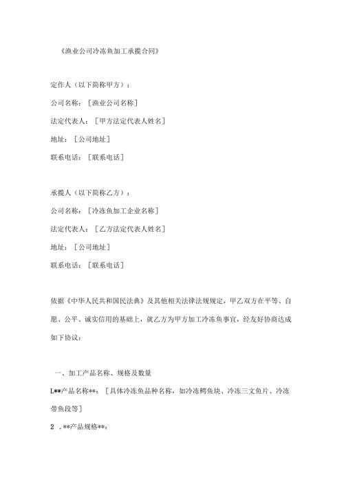 渔业公司冷冻鱼加工承揽合同.docx