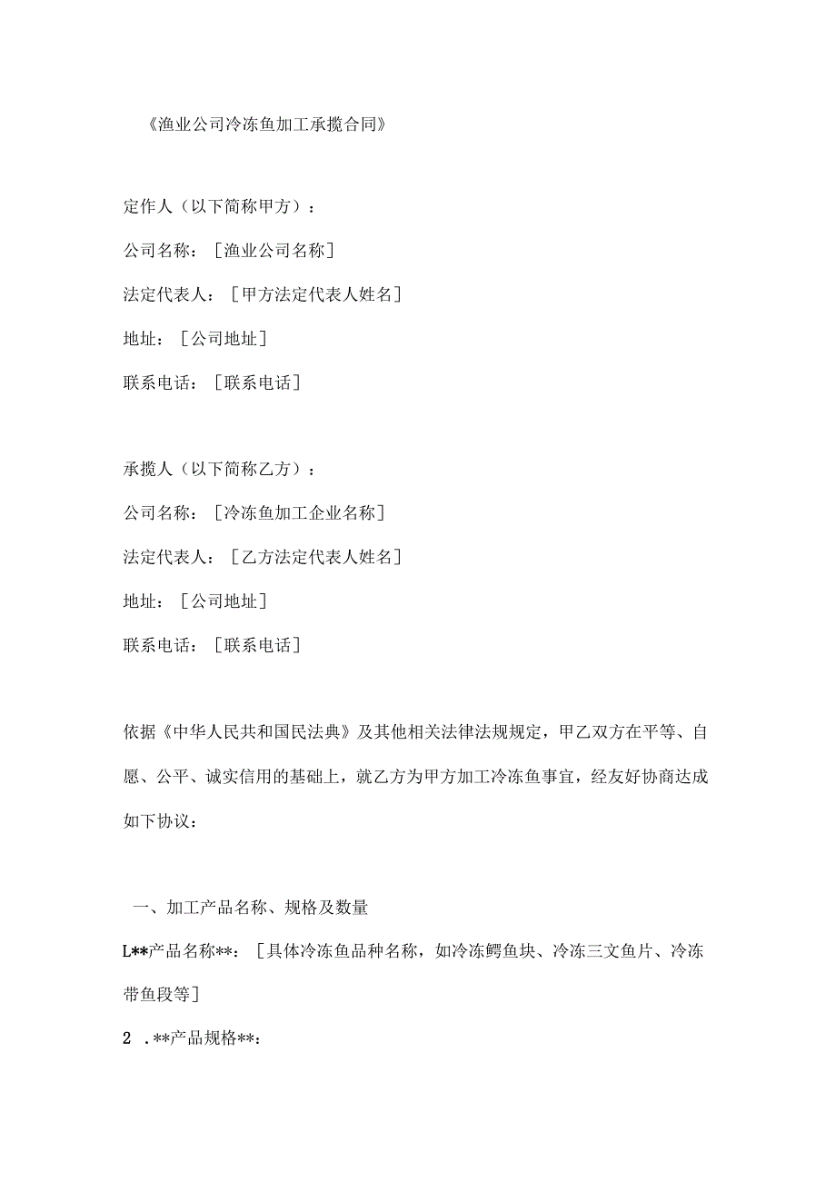 渔业公司冷冻鱼加工承揽合同.docx_第1页