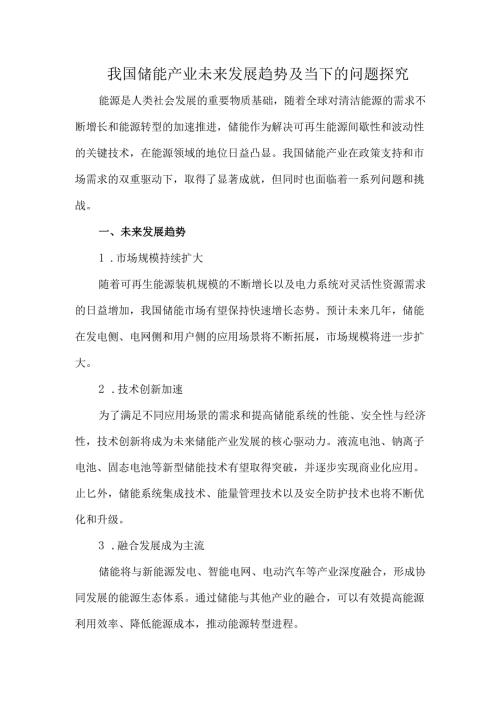 我国储能产业未来发展趋势及当下的问题探究.docx