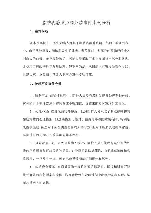 脂肪乳静脉点滴外渗事件案例分析.docx