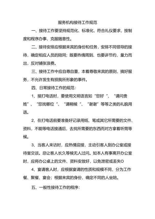 服务机构接待工作规范1-3-5.docx