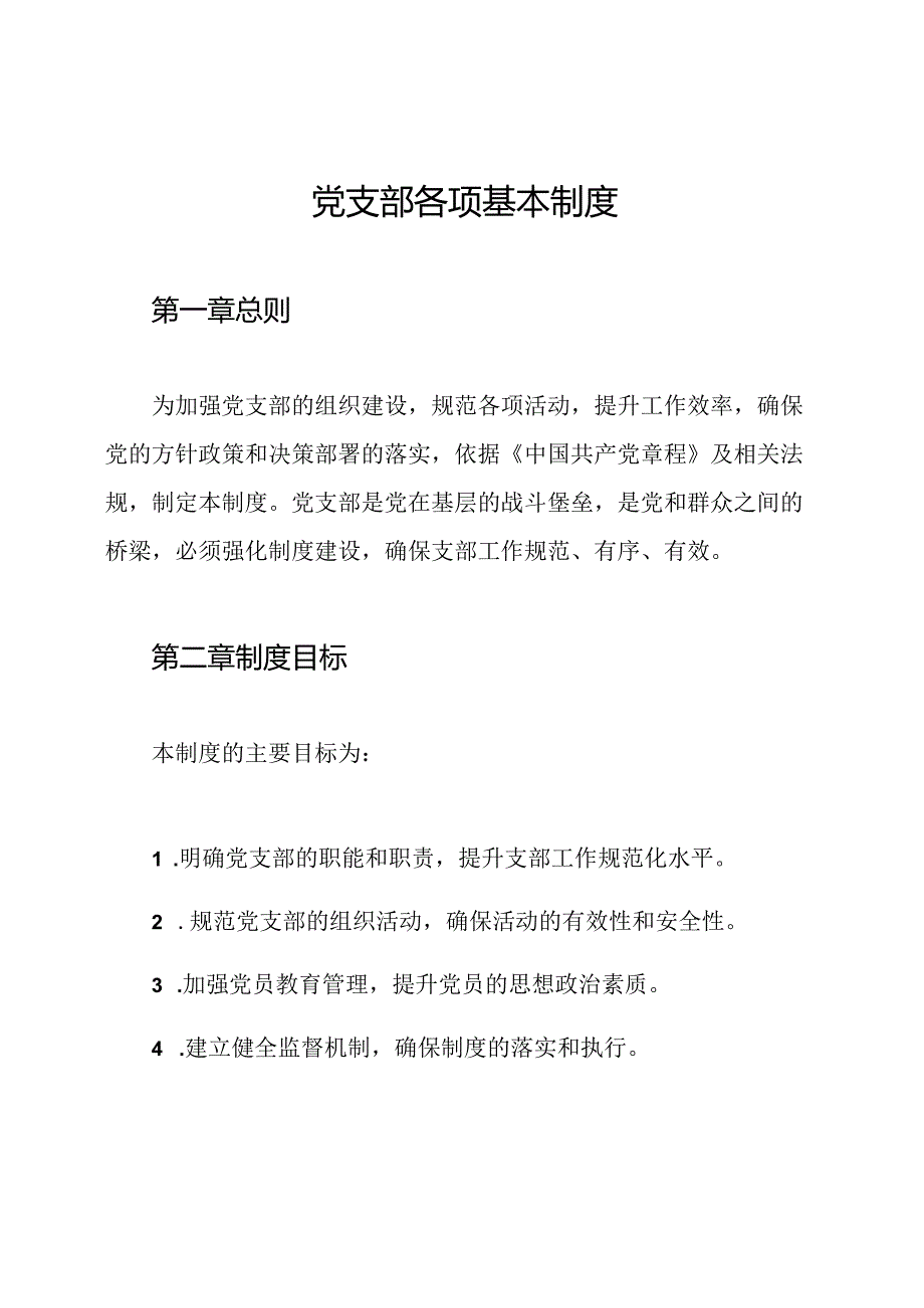 党支部各项基本制度.docx_第1页