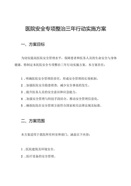 医院安全专项整治三年行动实施方案.docx
