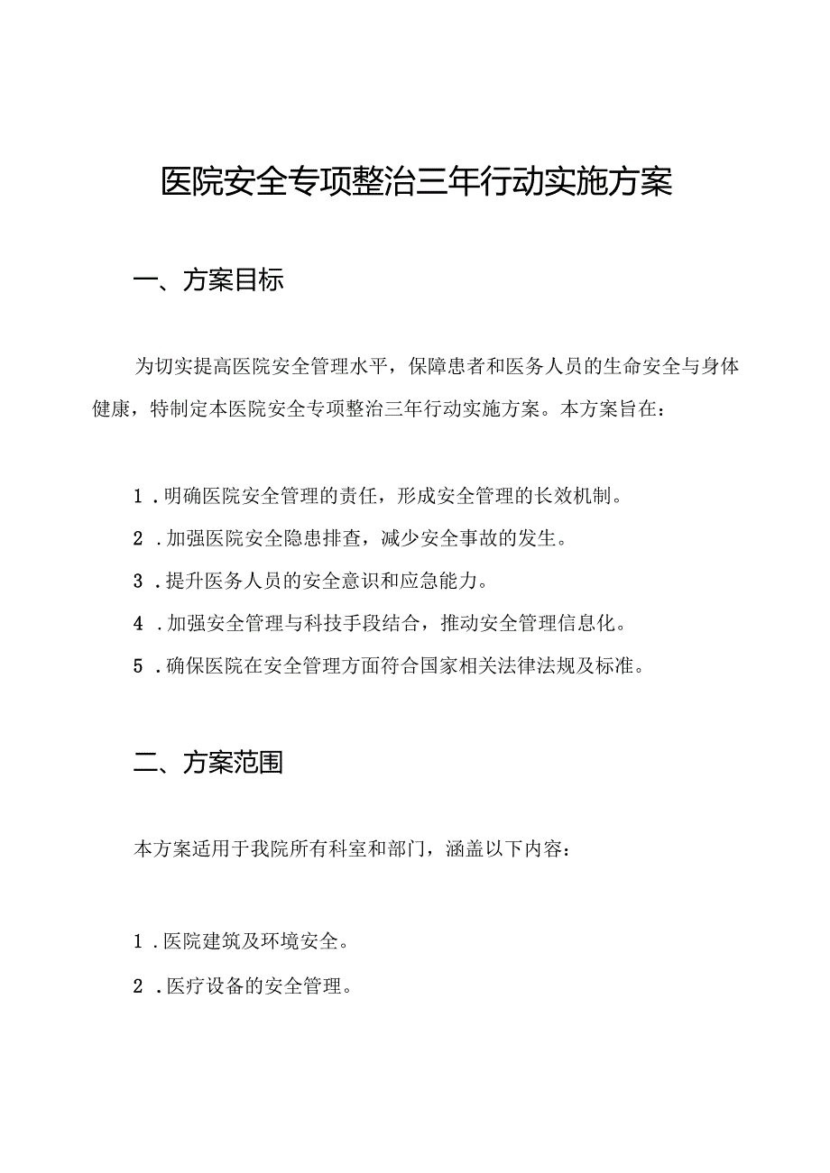 医院安全专项整治三年行动实施方案.docx_第1页