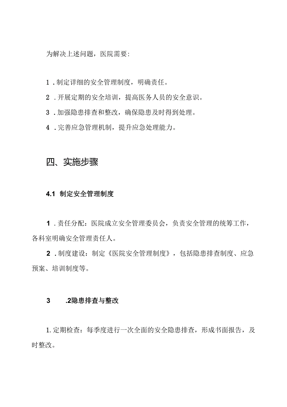 医院安全专项整治三年行动实施方案.docx_第3页