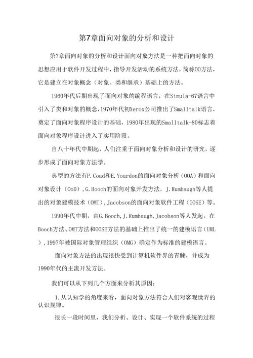 第7章 面向对象的分析和设计.docx