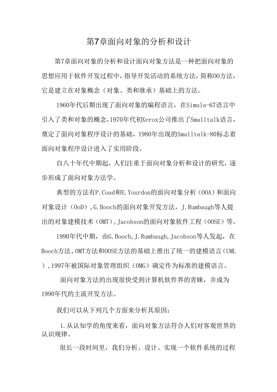 第7章 面向对象的分析和设计.docx_第1页