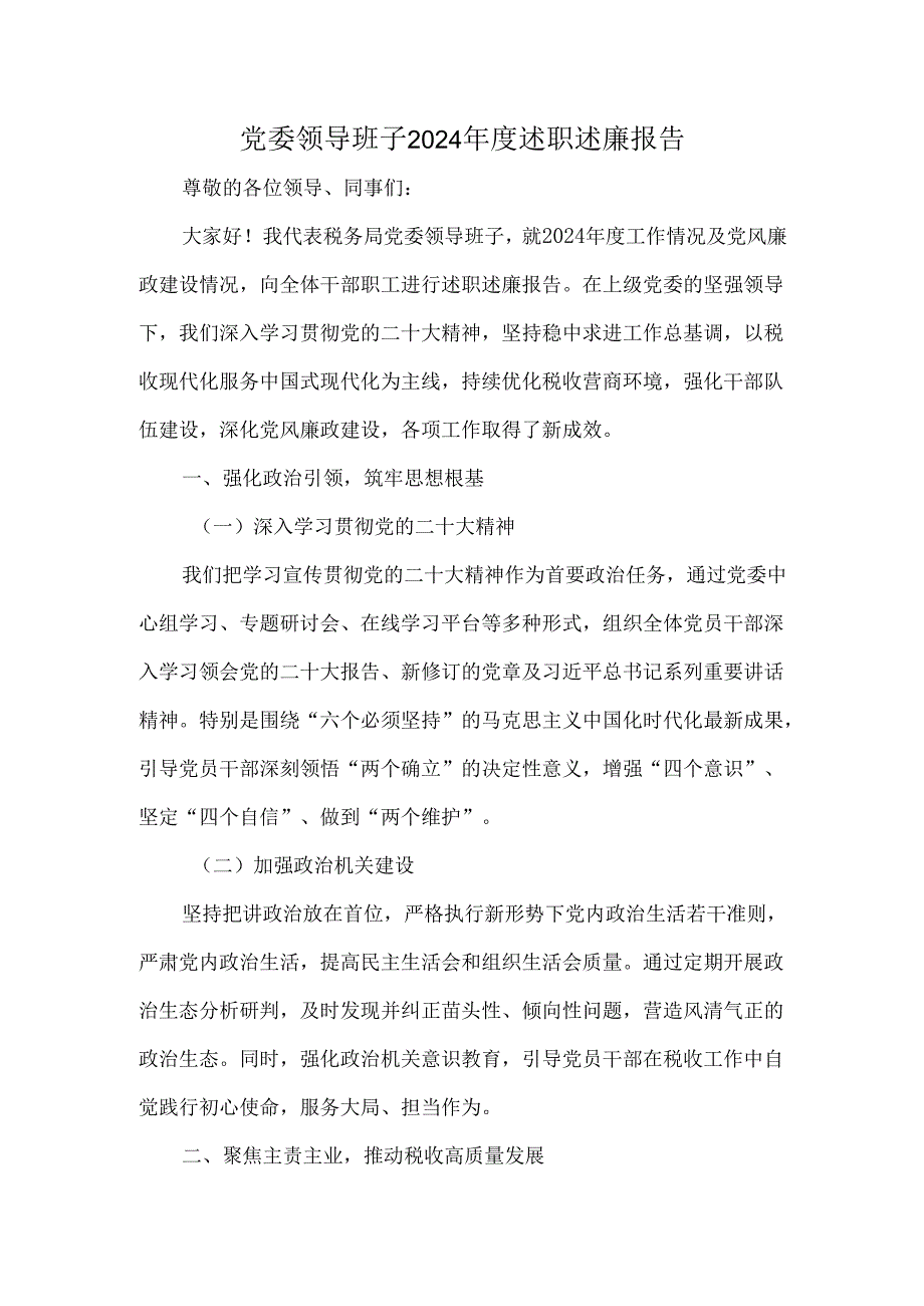 党委领导班子2024年度述职述廉报告.docx_第1页