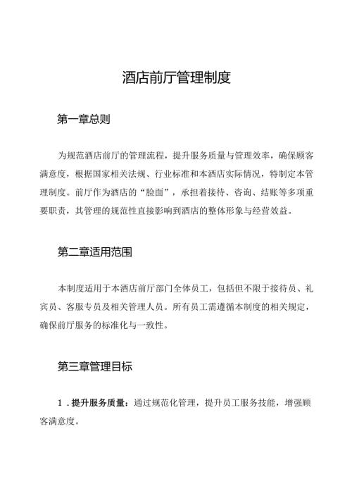 酒店前厅管理制度.docx