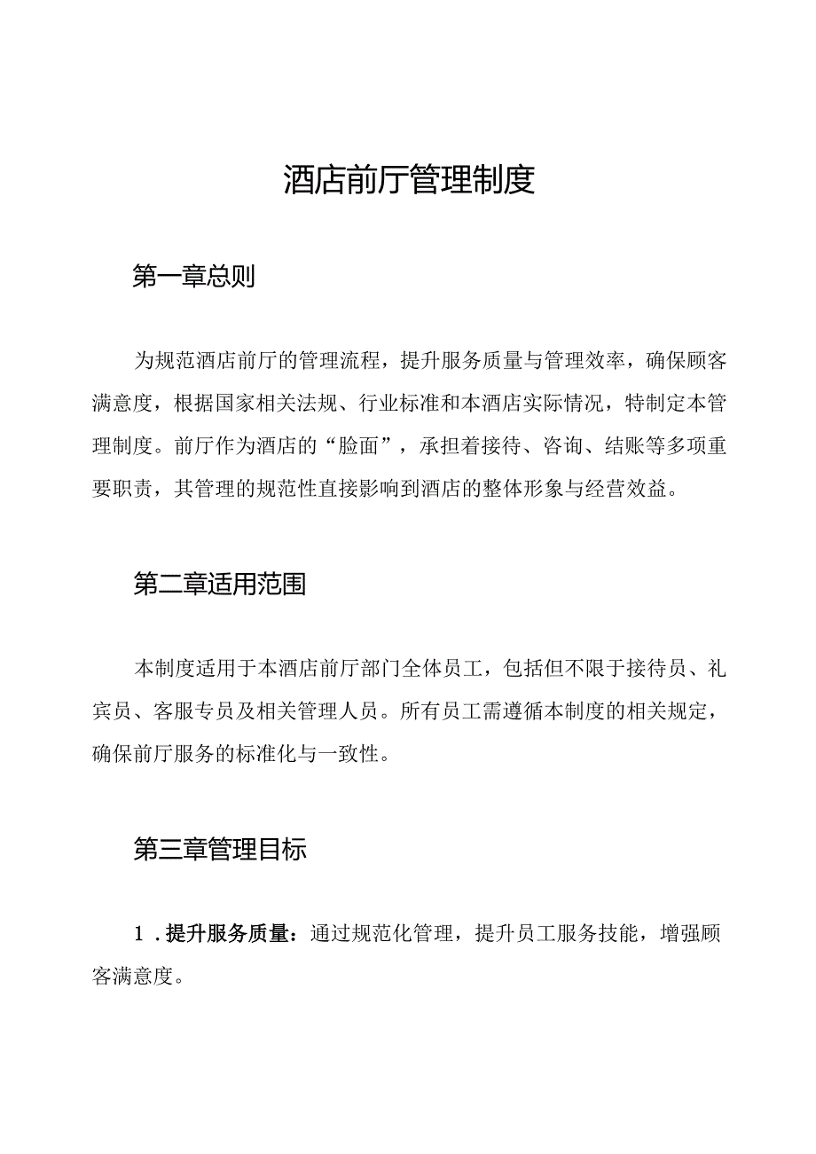 酒店前厅管理制度.docx_第1页