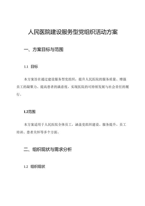 人民医院建设服务型党组织活动方案.docx