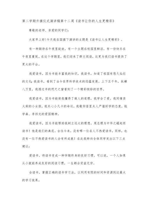 第二学期升旗仪式演讲稿第十二周《读书让你的人生更精彩》.docx
