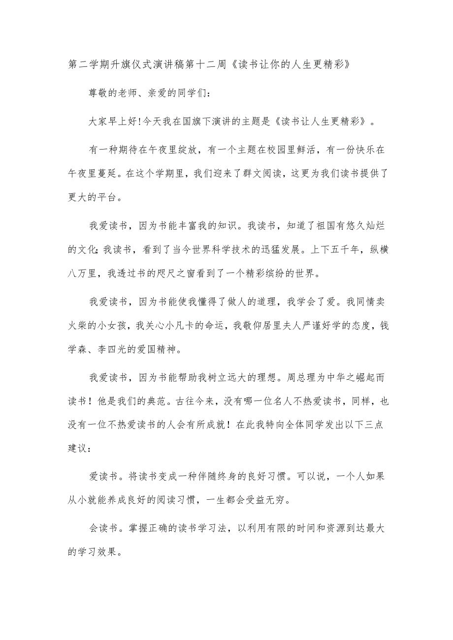第二学期升旗仪式演讲稿第十二周《读书让你的人生更精彩》.docx_第1页