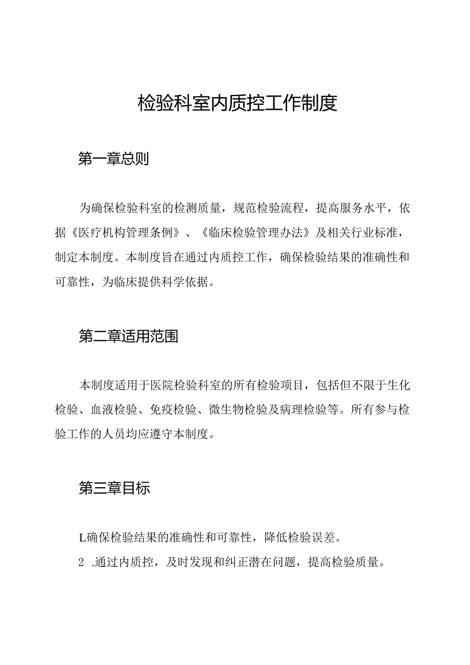 检验科室内质控工作制度.docx_第1页