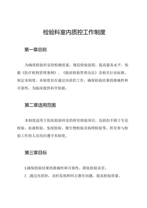 检验科室内质控工作制度.docx