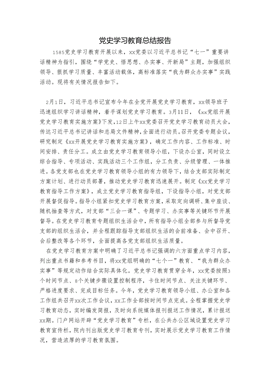 党史学习教育总结报告.docx_第1页