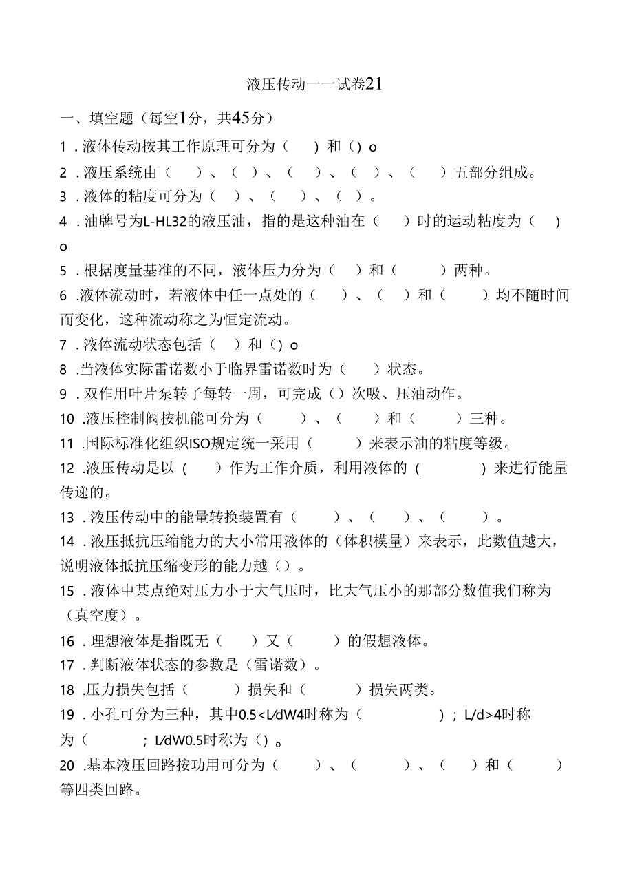 《液压传动》课程试卷22.docx_第1页