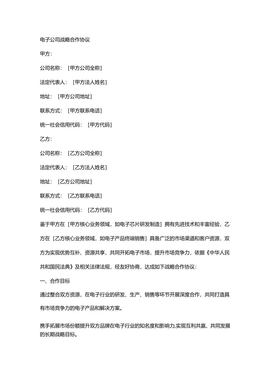 电子公司战略合作协议.docx_第1页