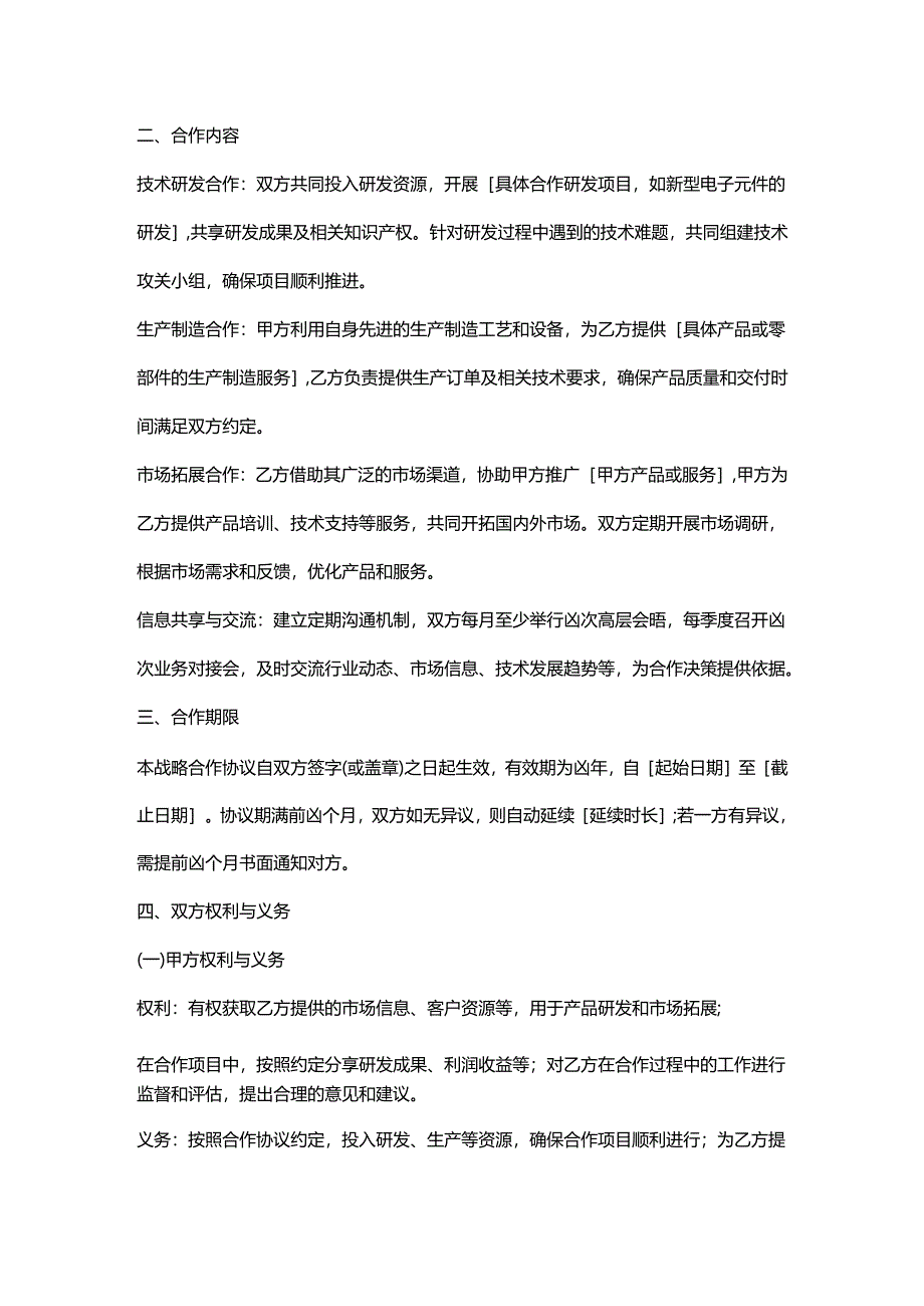 电子公司战略合作协议.docx_第2页