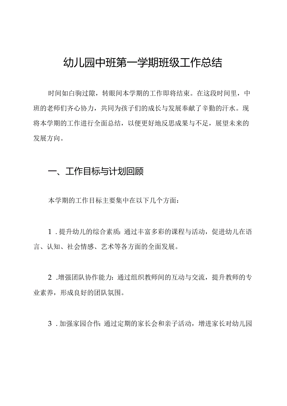 幼儿园中班第一学期班级工作总结.docx_第1页