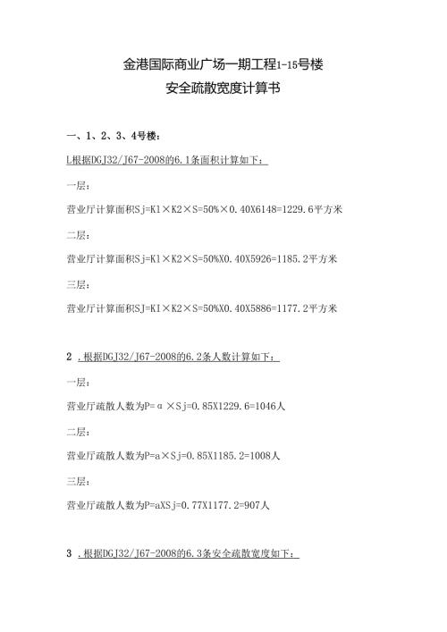 商业广场工程楼安全疏散宽度计算书.docx