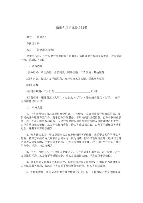婚姻介绍所服务合同书.docx
