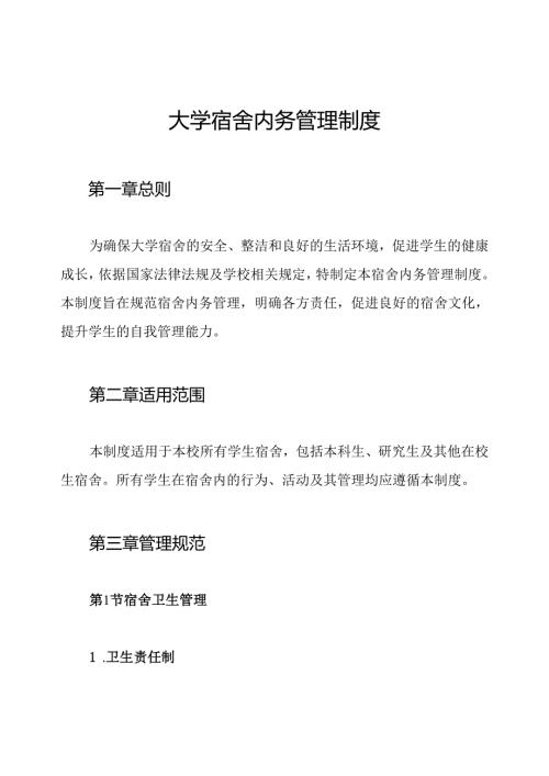 大学宿舍内务管理制度.docx