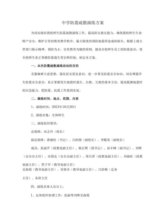 中学防震疏散演练方案.docx