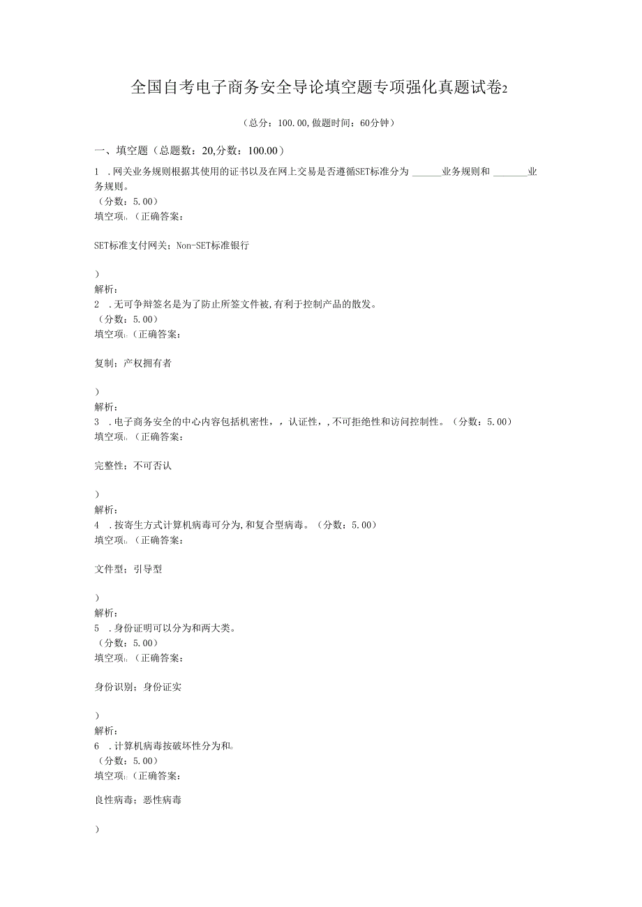 全国自考电子商务安全导论填空题专项强化真题试卷2.docx_第1页