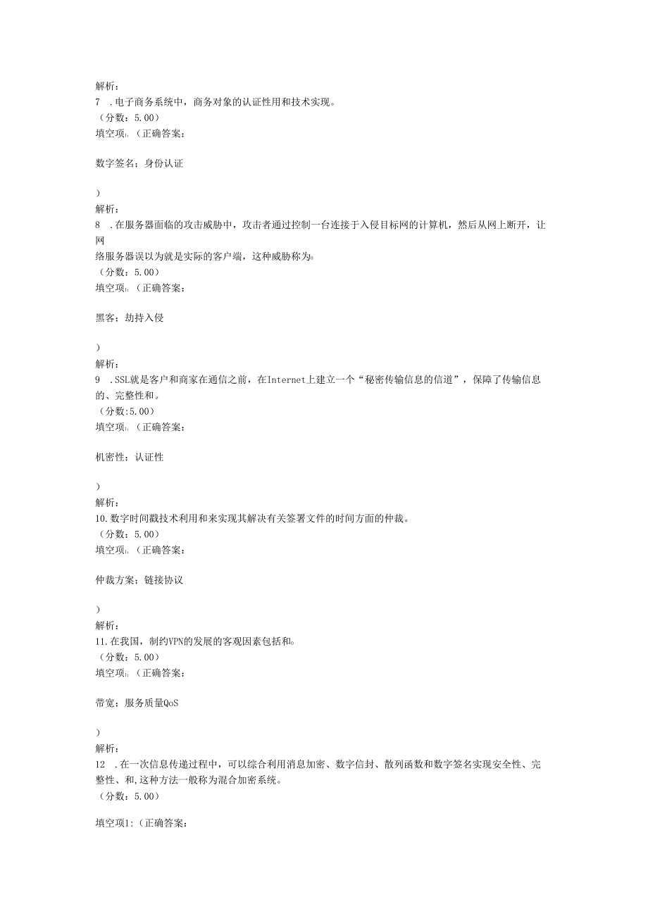 全国自考电子商务安全导论填空题专项强化真题试卷2.docx_第2页
