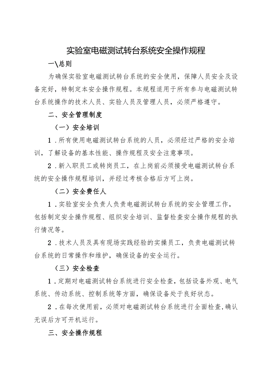 2025《实验室电磁测试转台系统安全操作规程》.docx_第1页
