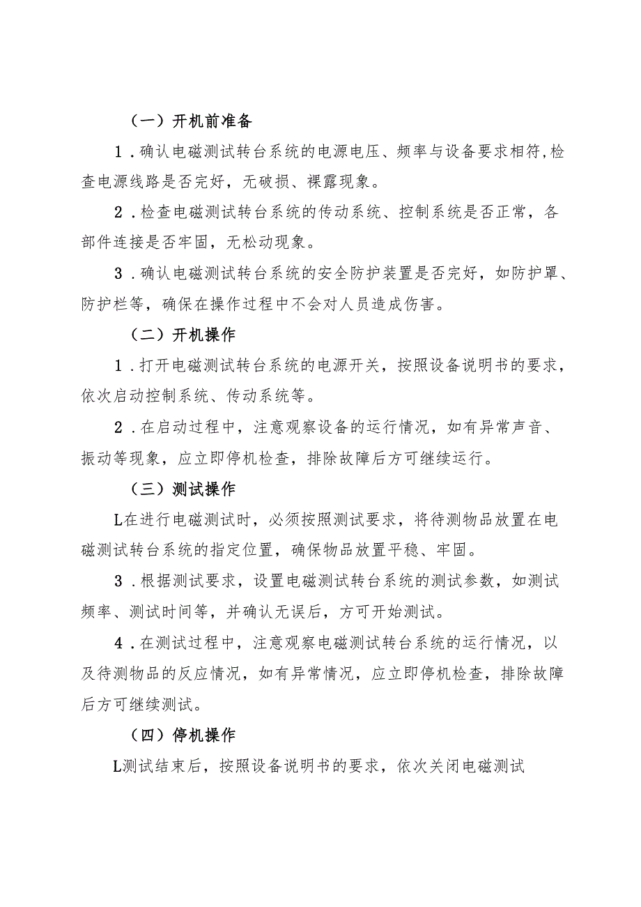 2025《实验室电磁测试转台系统安全操作规程》.docx_第2页