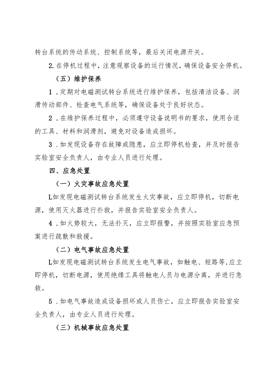 2025《实验室电磁测试转台系统安全操作规程》.docx_第3页