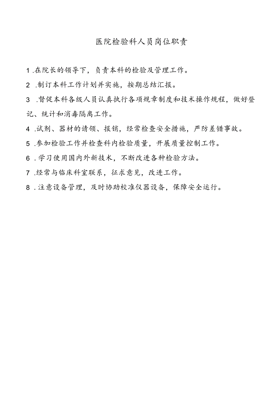 医疗机构医院检验师职责.docx_第1页