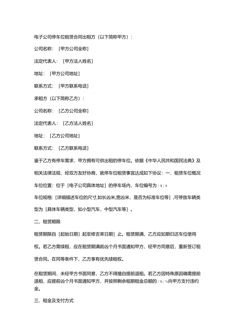 电子公司停车位租赁合同.docx_第1页