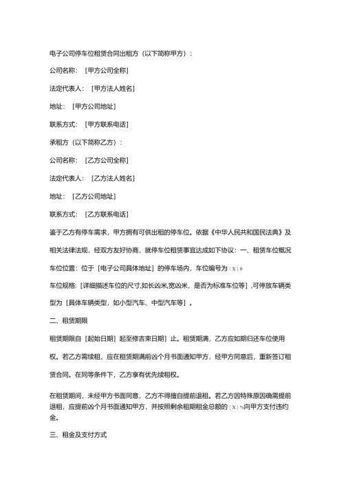 电子公司停车位租赁合同.docx